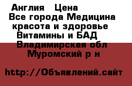 Cholestagel 625mg 180 , Англия › Цена ­ 11 009 - Все города Медицина, красота и здоровье » Витамины и БАД   . Владимирская обл.,Муромский р-н